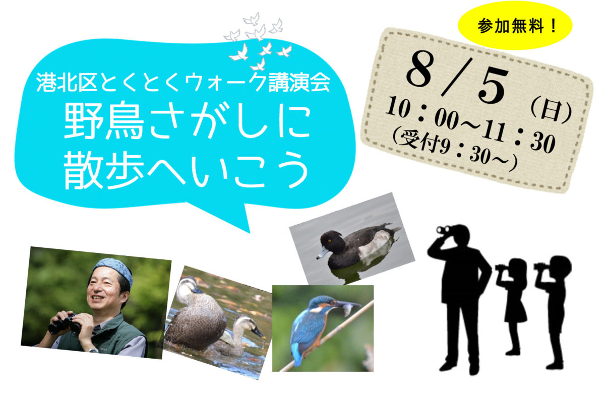 「港北区とくとくウォーク講演会　野鳥さがしに散歩へいこう」
