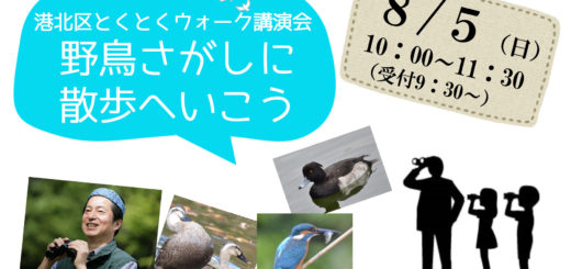 「港北区とくとくウォーク講演会　野鳥さがしに散歩へいこう」
